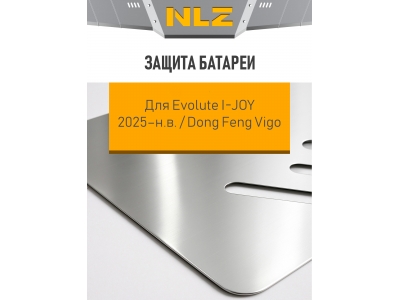 Защита батареи для Evolute I-JOY (2025-н.в.) / Dong Feng Vigo (алюминий, 3мм) с креп. электро, AT, FWD / Эволют Ай-Джой 2