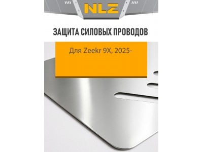 Защита силовых проводов для Zeekr 9X  2025-н.в. 2.0 AT Бензин гибрид (алюминий, 3 мм) с креп. NLZ / Зикр