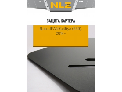 Защита картера для LIFAN Celliya, X50 (14-) 1,5 бен. АТ/МТ / Лифан Келлиа 530
